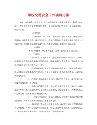 《安全管理文档》之学校交通安全工作实施方案 