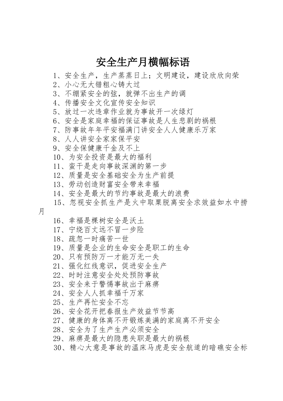 安全生产月横幅标语集锦_第1页