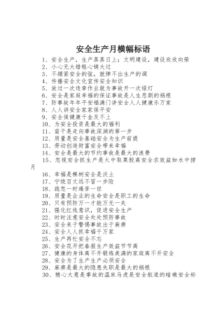 安全生产月横幅标语集锦