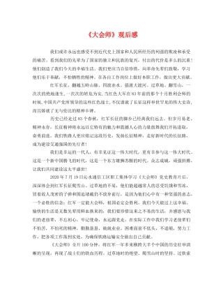 《大会师》观后感 