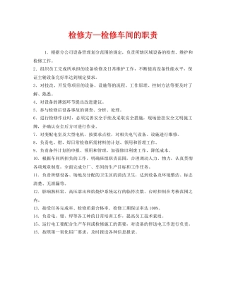 《安全管理制度》之检修方—检修车间的职责 