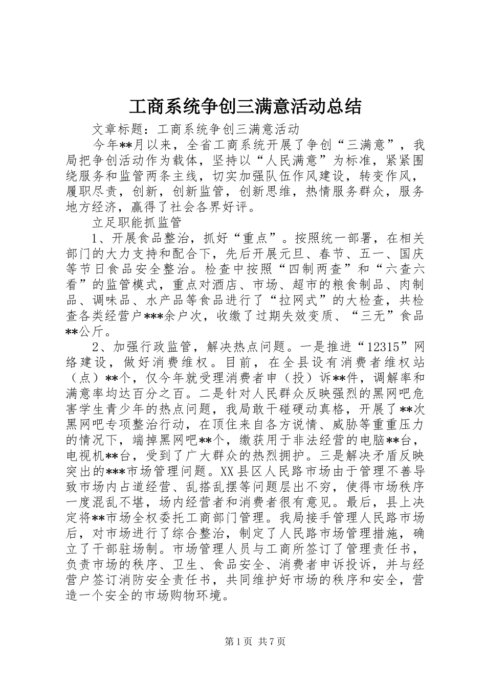 工商系统争创三满意活动总结_第1页