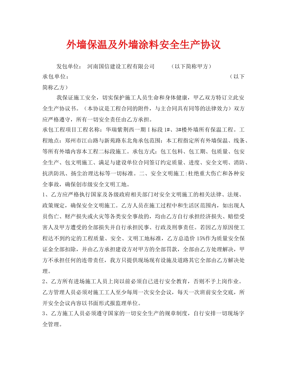《安全管理文档》之外墙保温及外墙涂料安全生产协议 _第1页