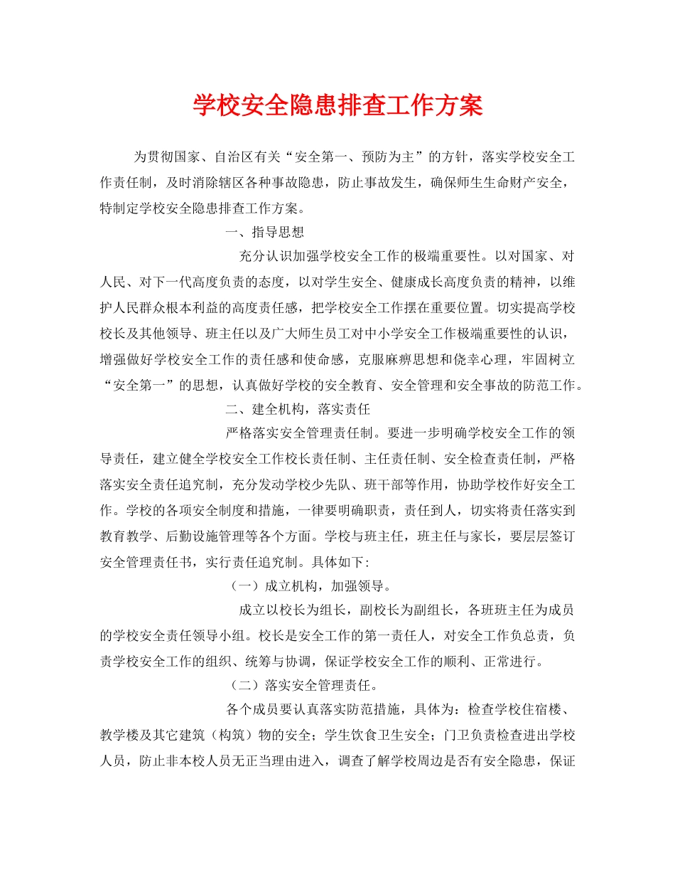 《安全管理文档》之学校安全隐患排查工作方案 _第1页