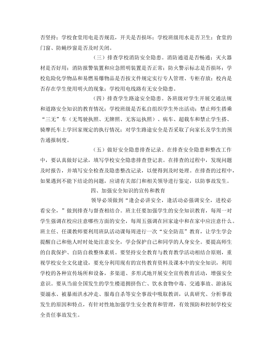 《安全管理文档》之学校安全隐患排查工作方案 _第3页