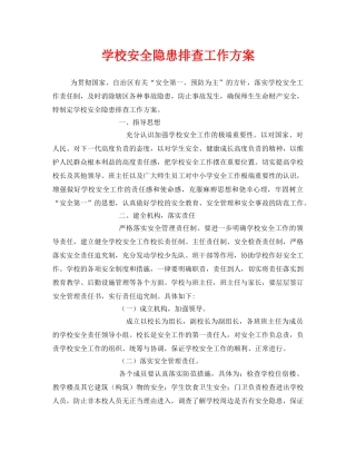 《安全管理文档》之学校安全隐患排查工作方案 