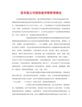 《安全管理制度》之某有限公司固体废弃物管理规定 