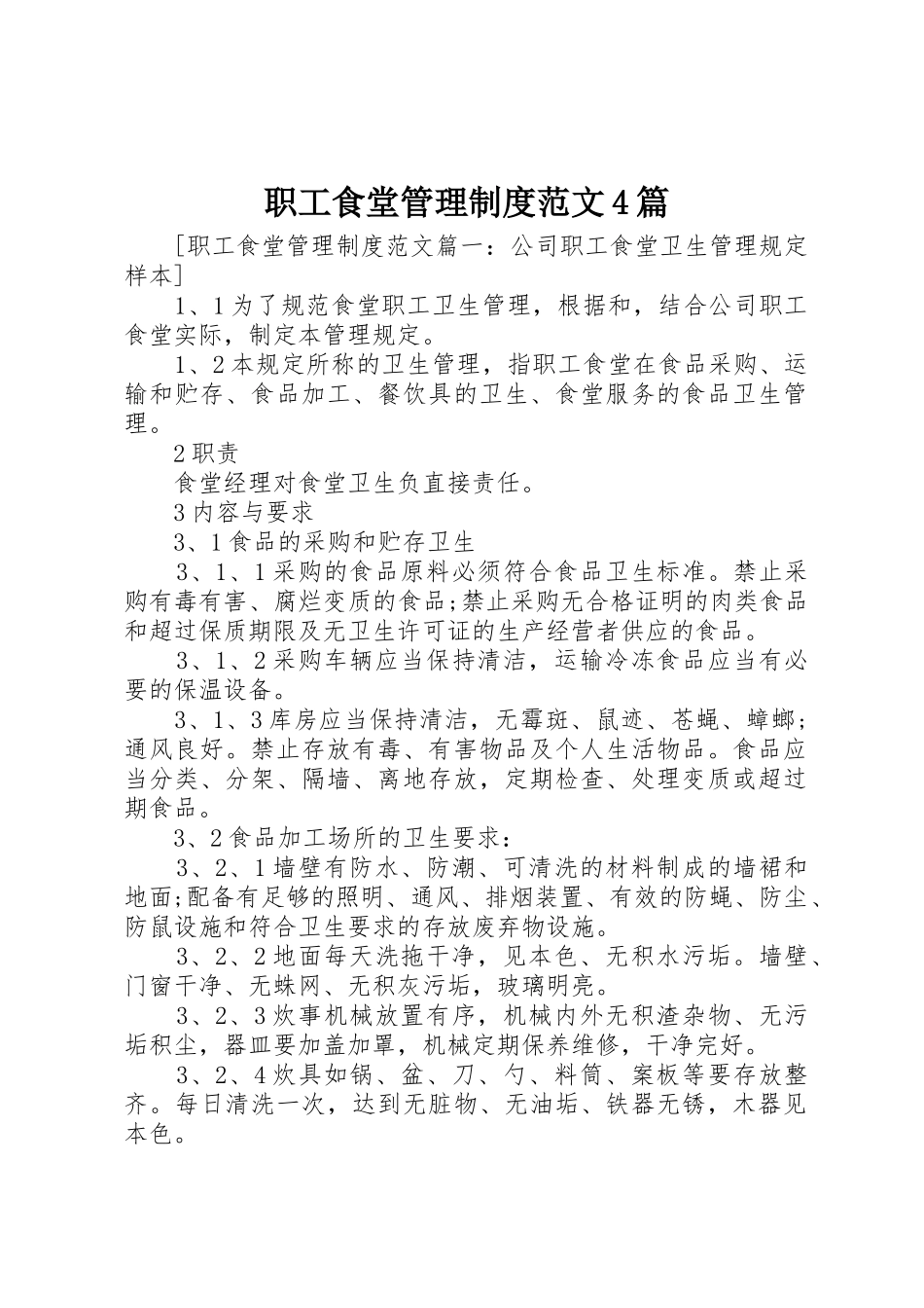 职工食堂管理规章制度细则范文4篇_第1页