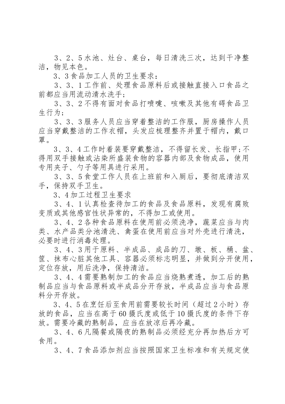 职工食堂管理规章制度细则范文4篇_第2页
