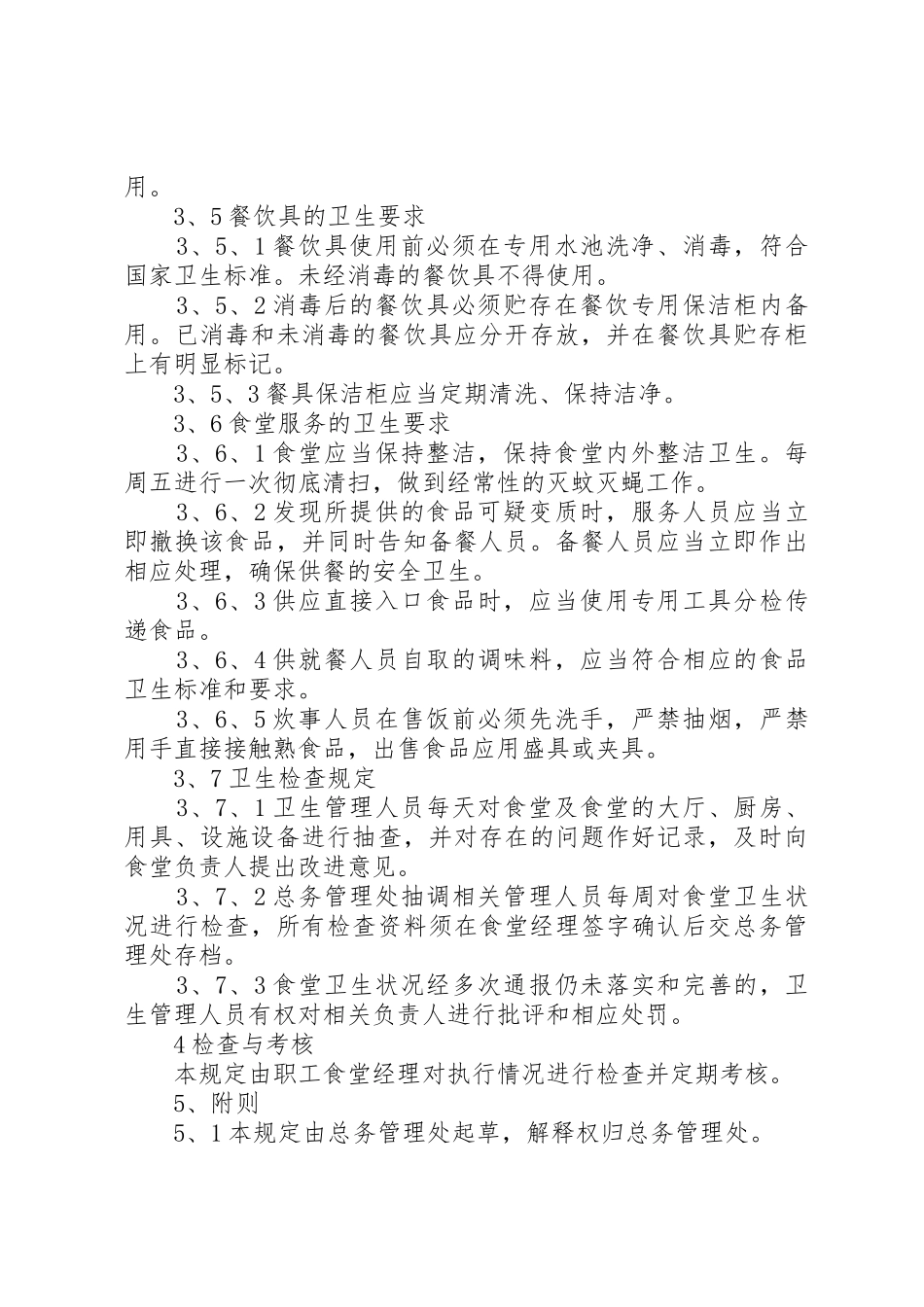 职工食堂管理规章制度细则范文4篇_第3页