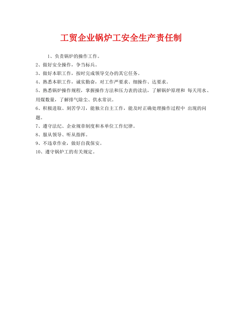 《安全管理制度》之工贸企业锅炉工安全生产责任制 _第1页