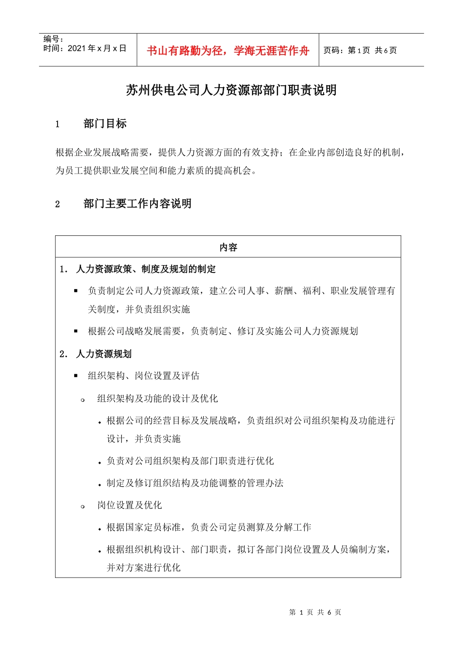 苏州供电公司人力资源部部门职责说明_第1页