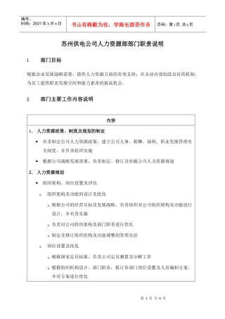 苏州供电公司人力资源部部门职责说明