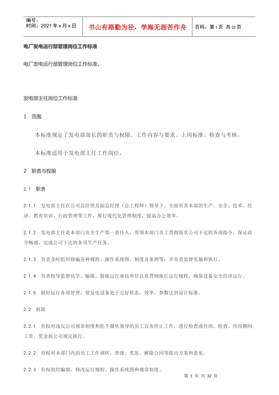 电厂发电运行部管理岗位工作标准_第1页