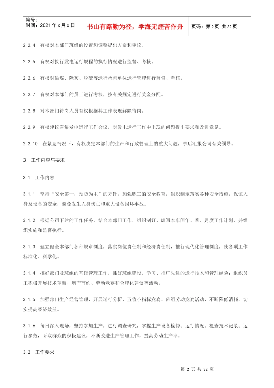 电厂发电运行部管理岗位工作标准_第2页