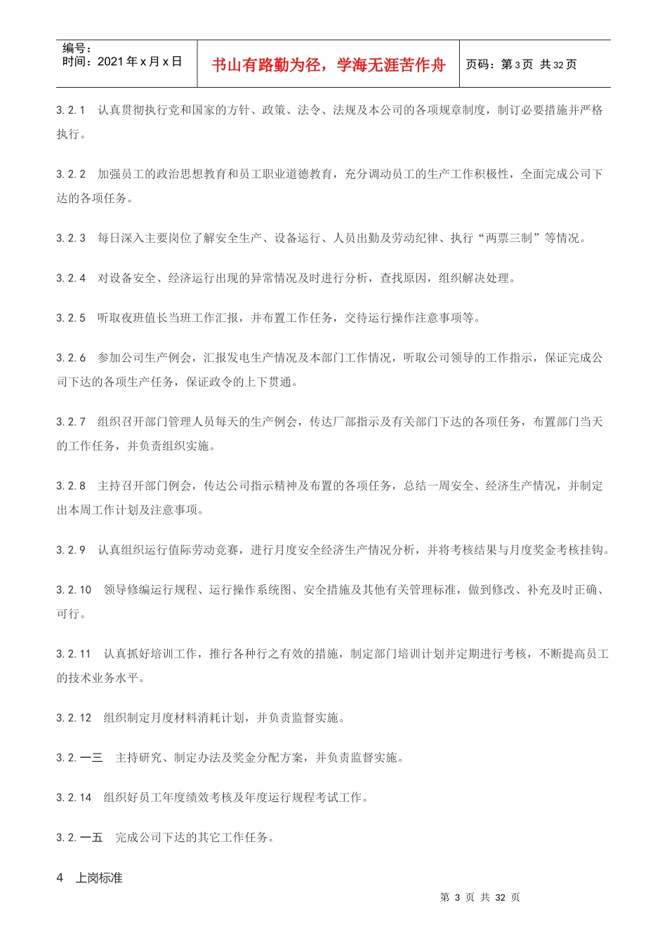 电厂发电运行部管理岗位工作标准_第3页