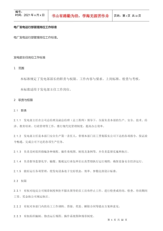 电厂发电运行部管理岗位工作标准
