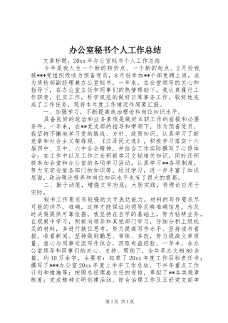 办公室秘书个人工作总结 (35)