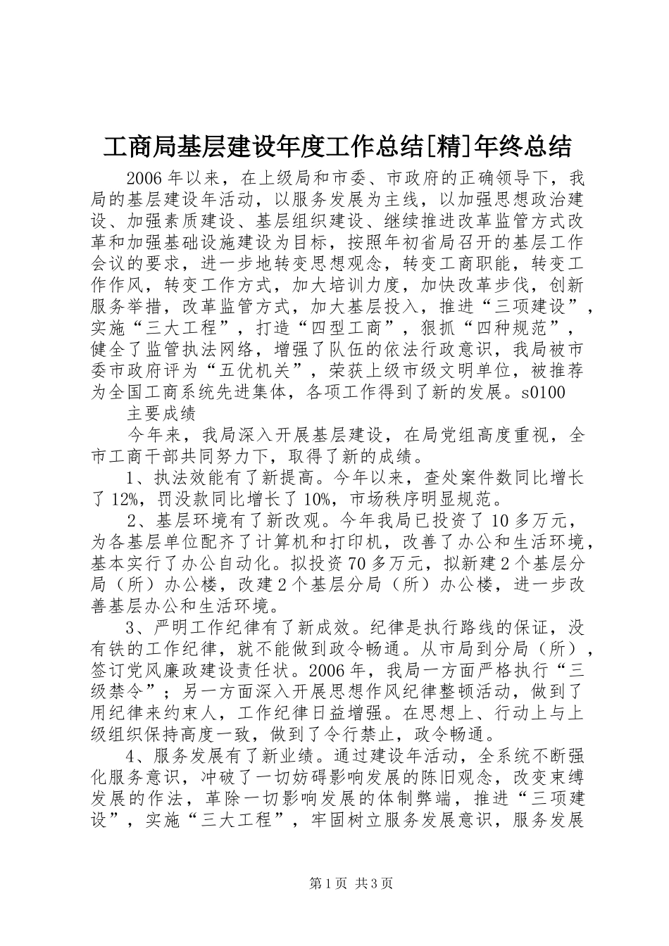 工商局基层建设年度工作总结[精]年终总结_第1页