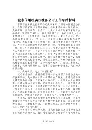 城市信用社实行社务公开工作总结材料