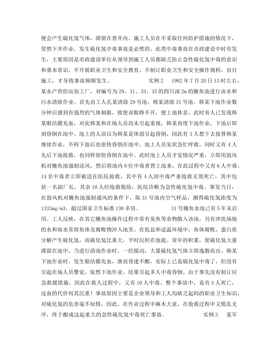 《安全管理职业卫生》之进入封闭狭窄空间作业时发生的急性硫化氢中毒实例 _第2页