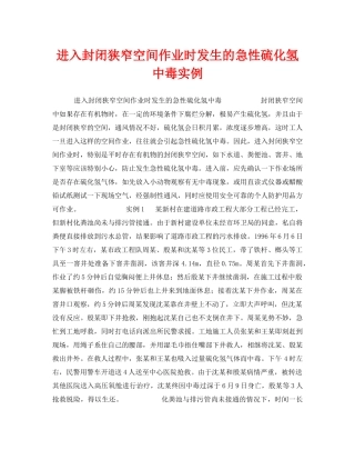 《安全管理职业卫生》之进入封闭狭窄空间作业时发生的急性硫化氢中毒实例 