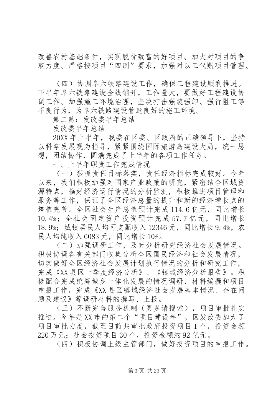 发改委半年工作总结(精选多篇)_第3页