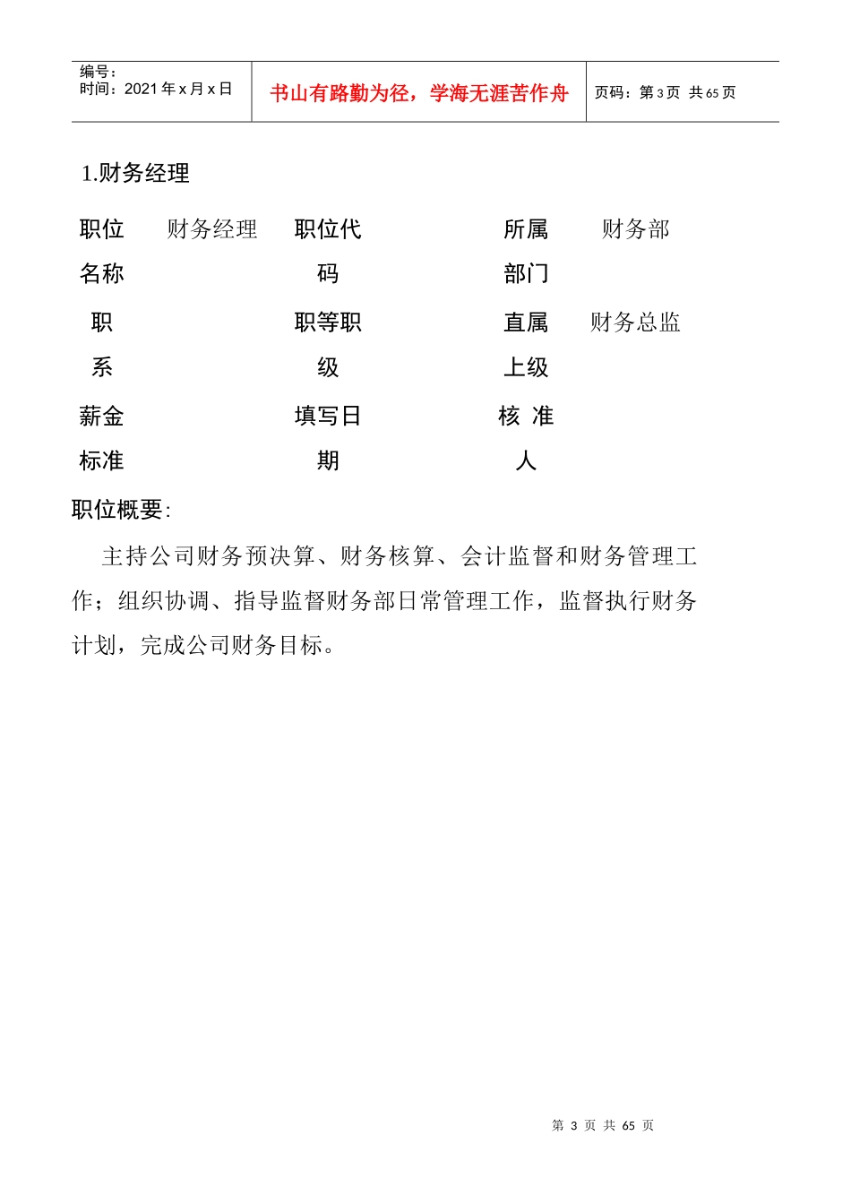 某公司财务部岗位职责说明_第3页