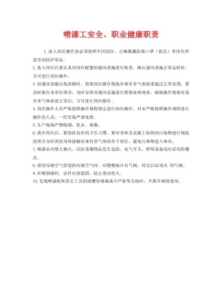 《安全管理制度》之喷漆工安全、职业健康职责 