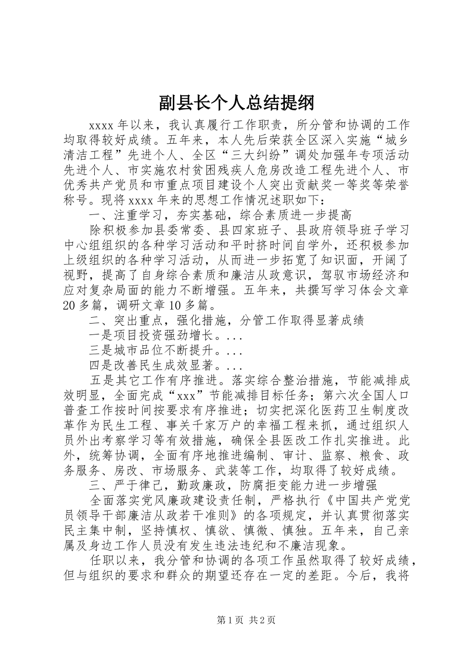 副县长个人总结提纲_第1页