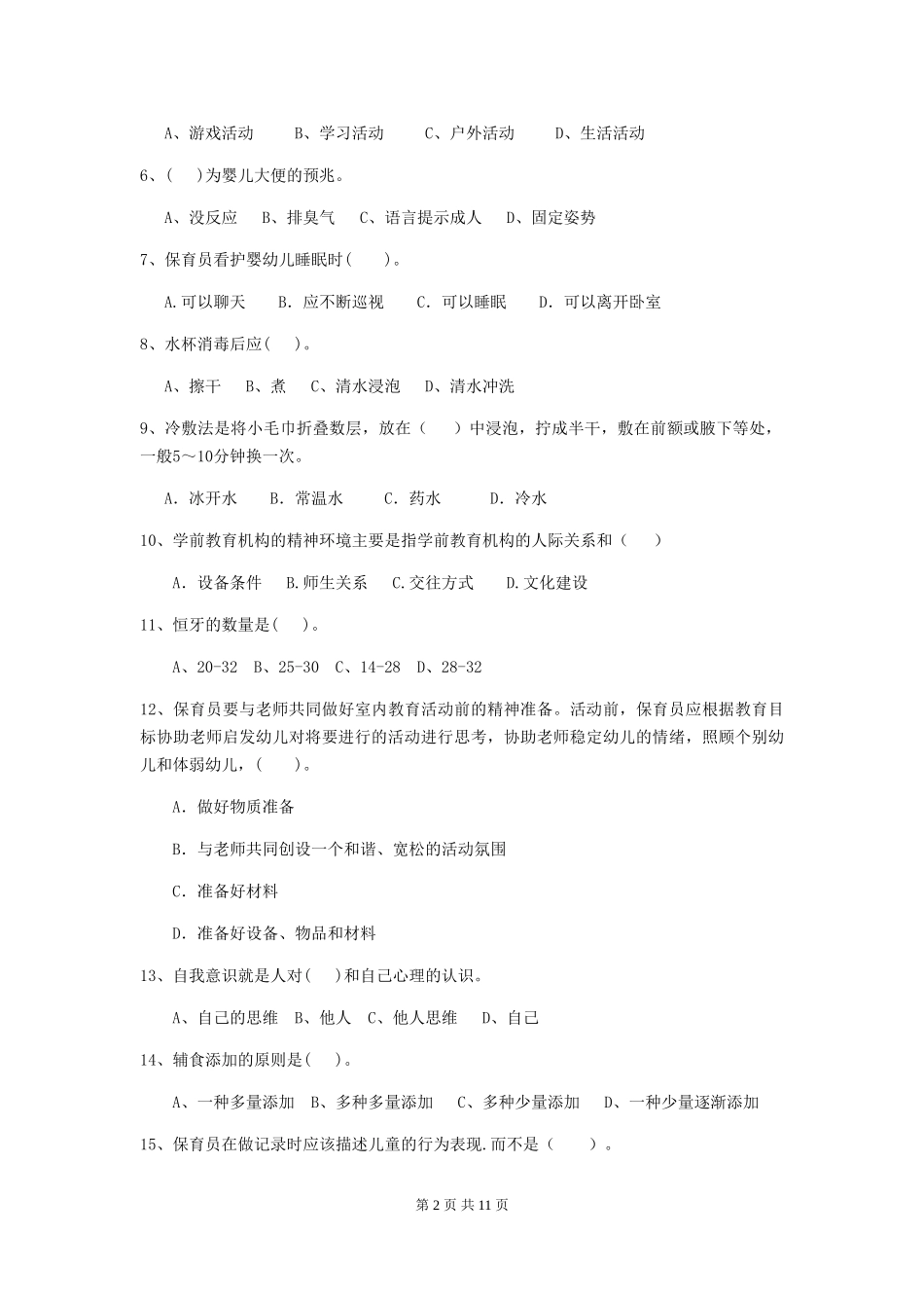 2024版幼儿园保育员业务技能考试试题试卷(附答案)_第2页