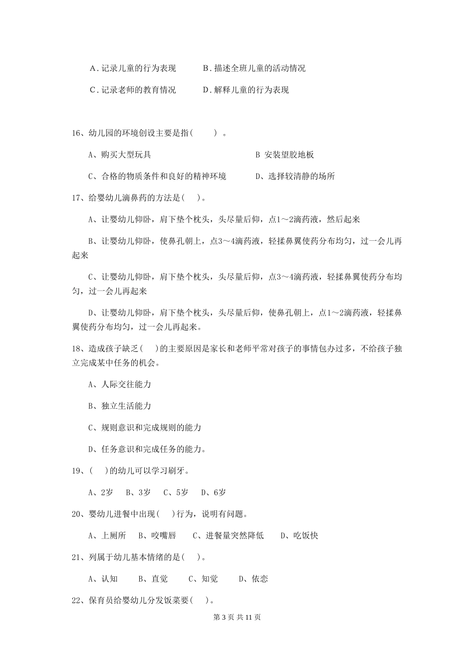 2024版幼儿园保育员业务技能考试试题试卷(附答案)_第3页