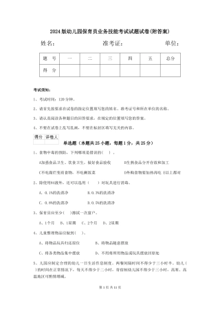 2024版幼儿园保育员业务技能考试试题试卷(附答案)