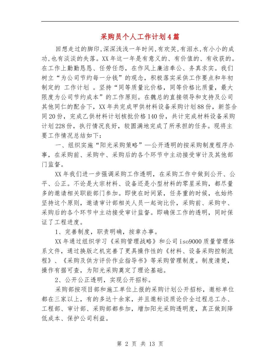 采购员个人工作计划4篇_第2页
