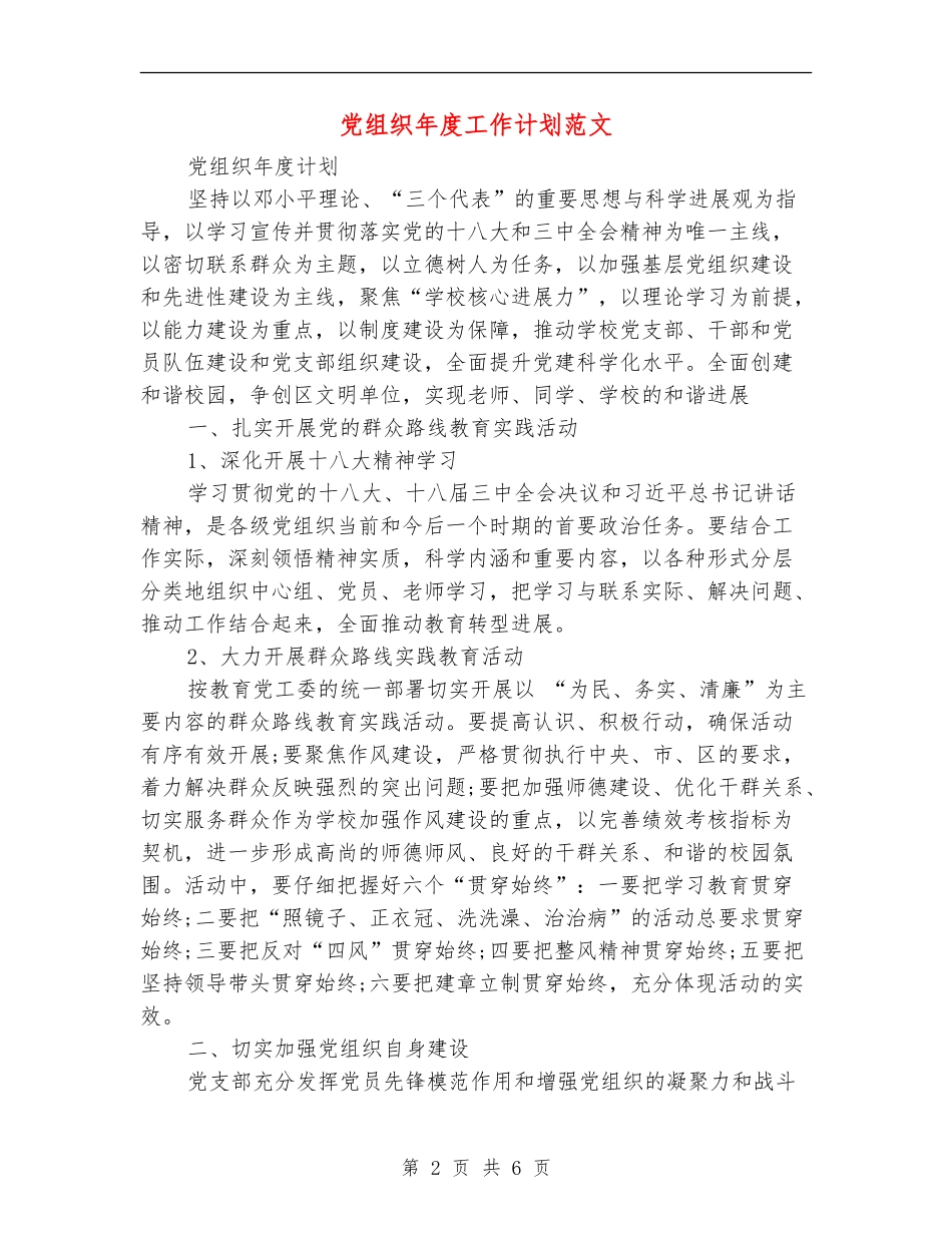 党组织年度工作计划范文_第2页