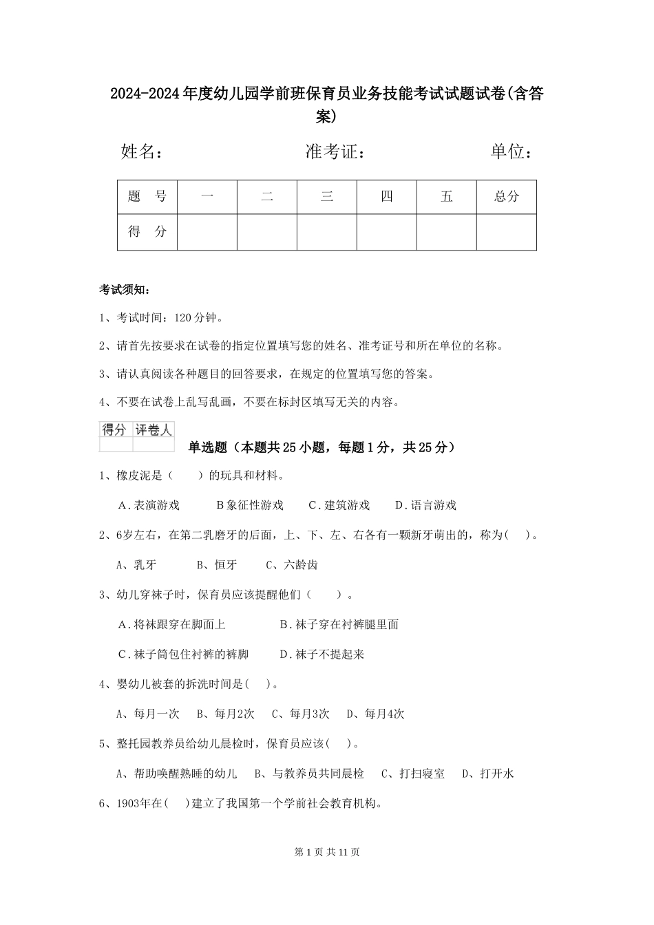 2024-2024年度幼儿园学前班保育员业务技能考试试题试卷(含答案)_第1页