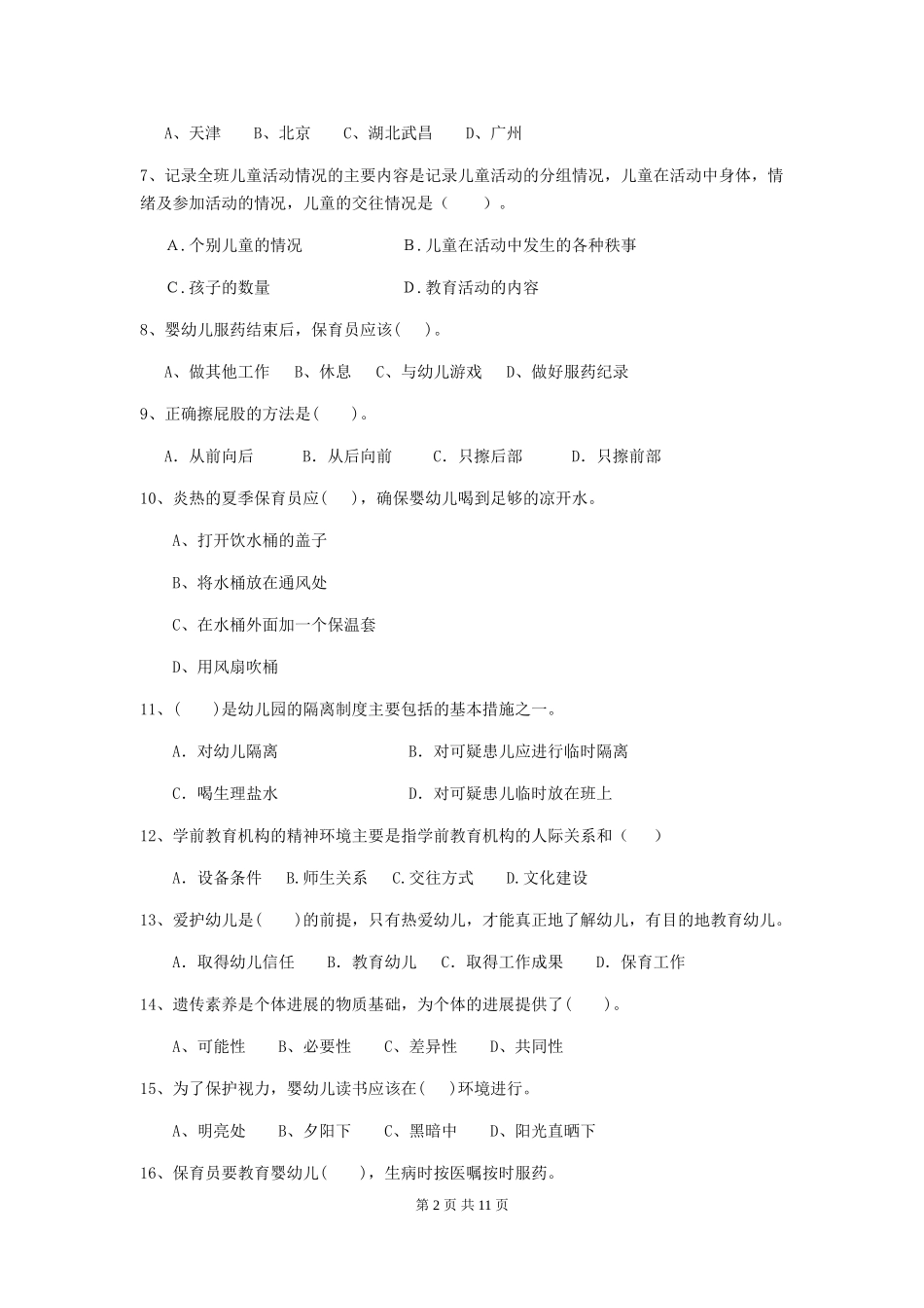 2024-2024年度幼儿园学前班保育员业务技能考试试题试卷(含答案)_第2页
