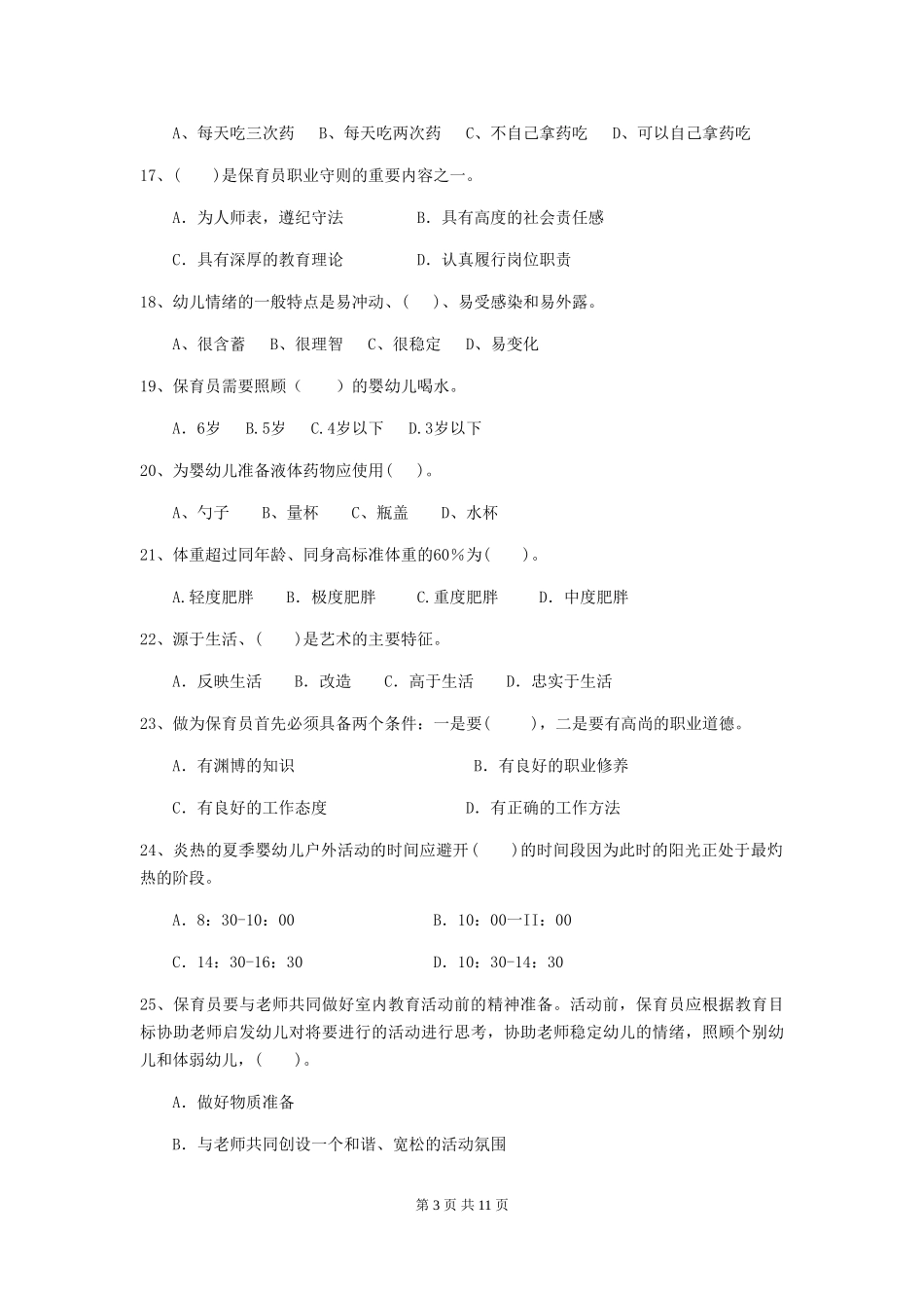 2024-2024年度幼儿园学前班保育员业务技能考试试题试卷(含答案)_第3页