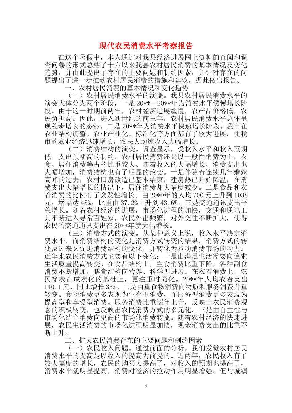 现代农民消费水平考察报告_第1页