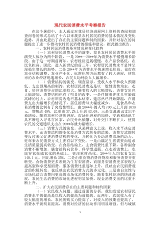 现代农民消费水平考察报告