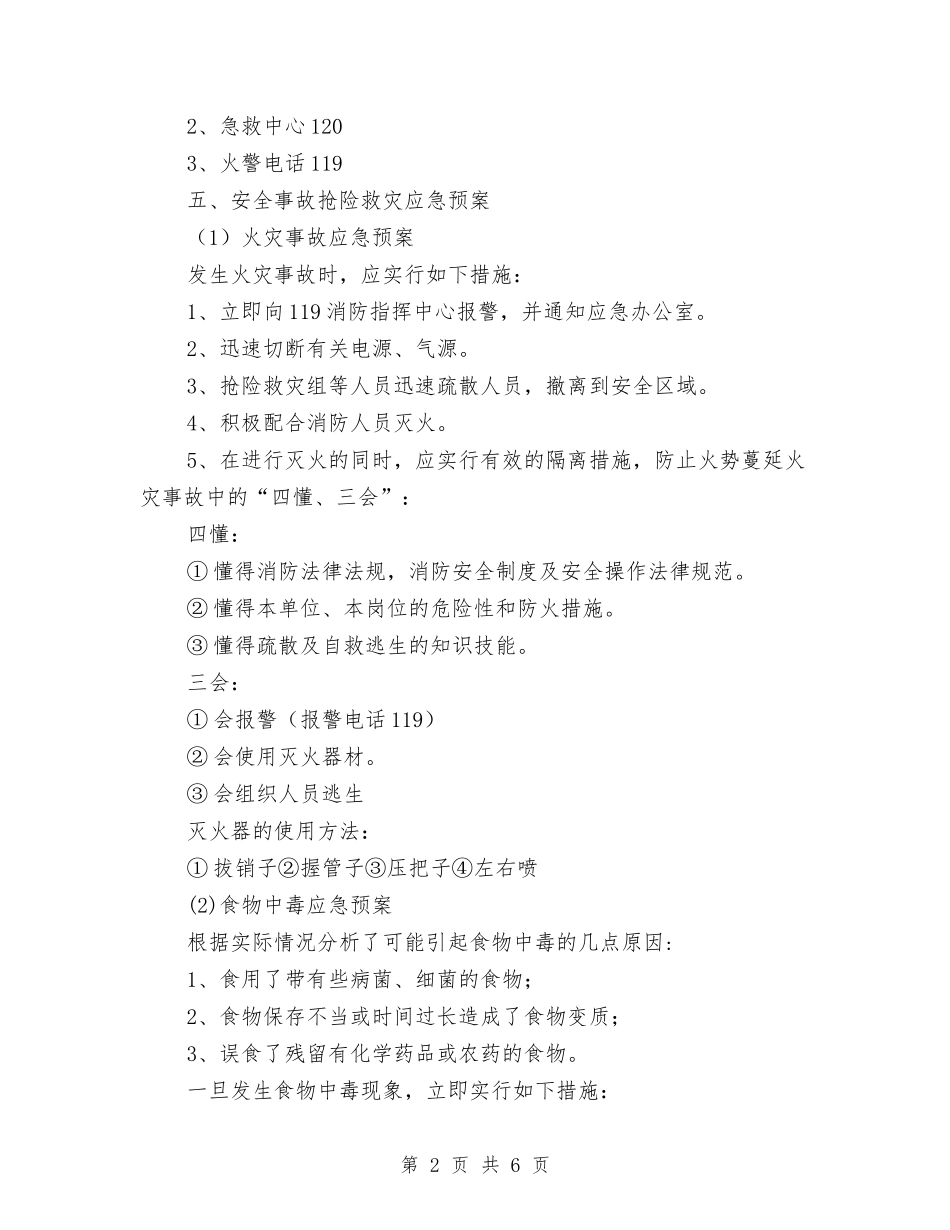 2024年家居安全应急预案与2024年小麦“一喷三防”补贴项目工作方案汇编_第2页
