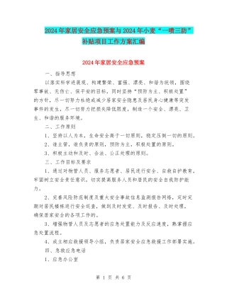 2024年家居安全应急预案与2024年小麦“一喷三防”补贴项目工作方案汇编