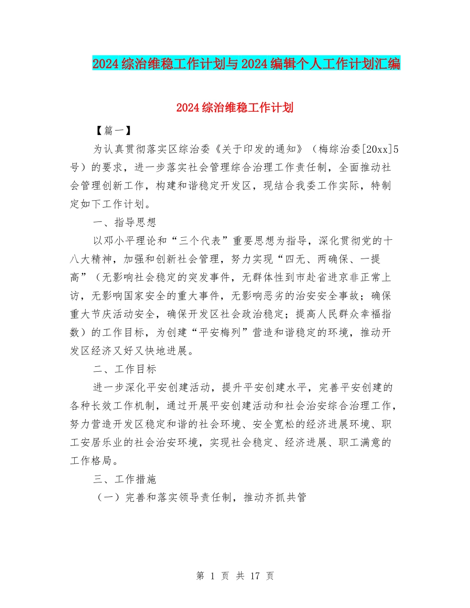 2024综治维稳工作计划与2024编辑个人工作计划汇编_第1页