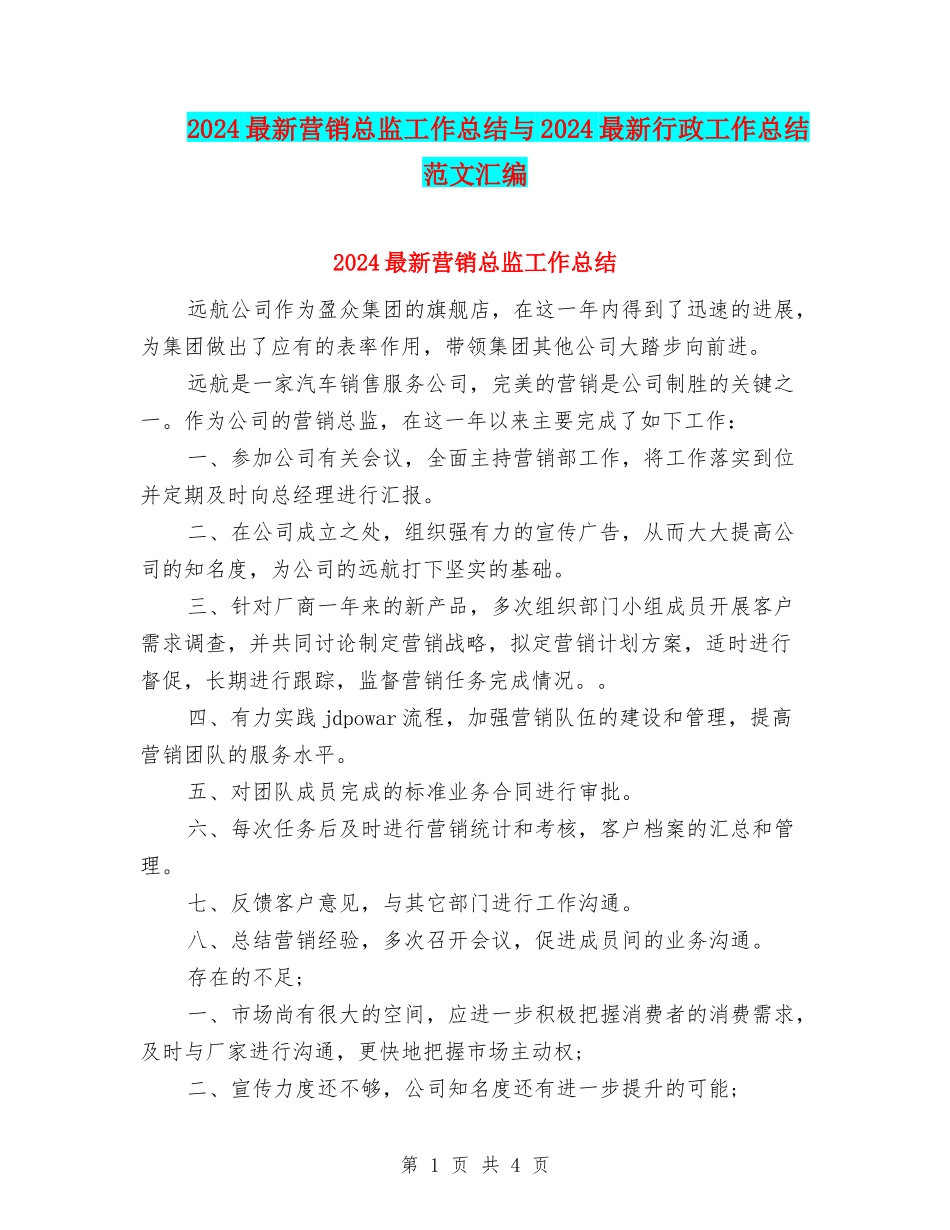 2024最新营销总监工作总结与2024最新行政工作总结范文汇编_第1页