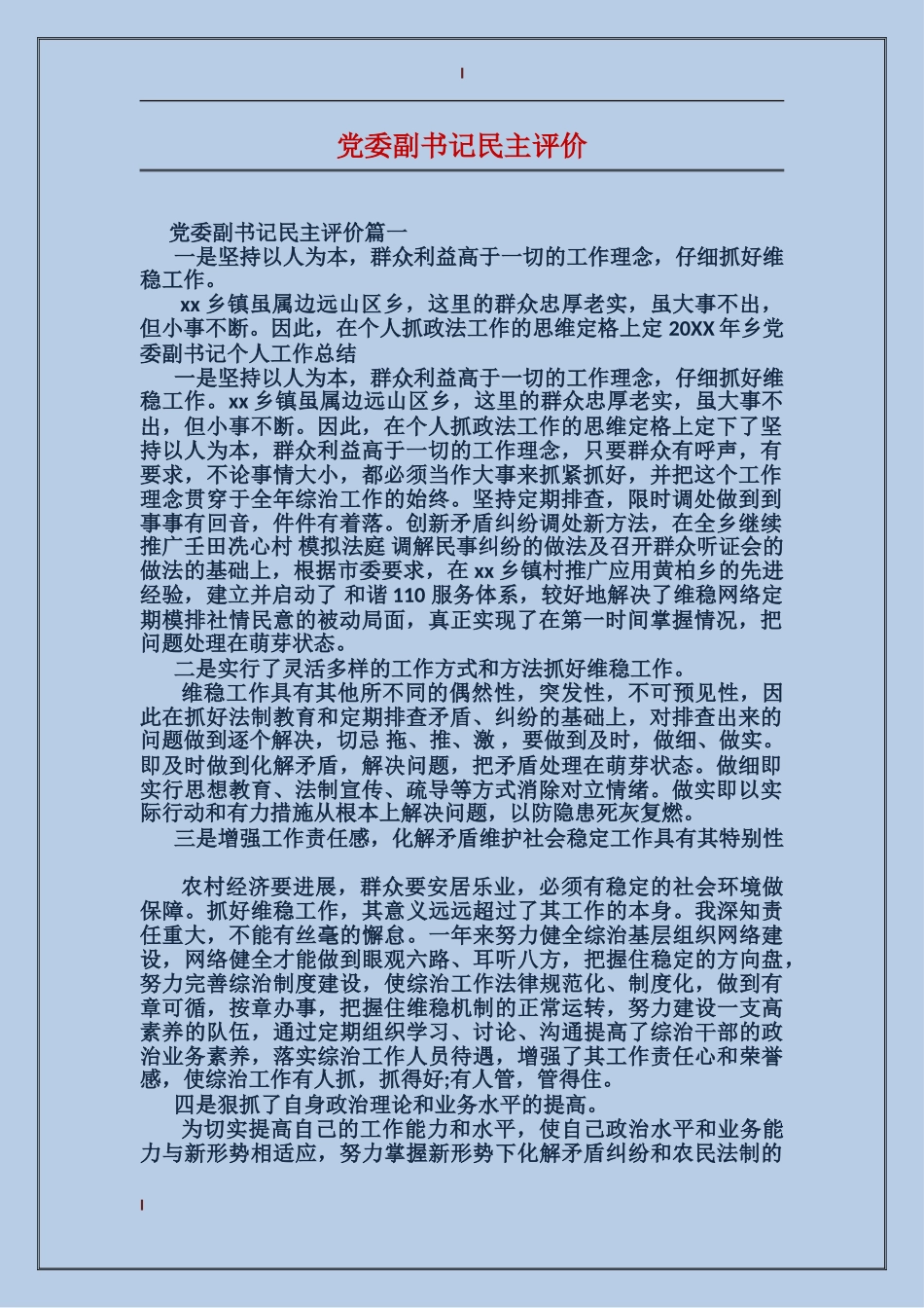 党委副书记民主评价_第1页
