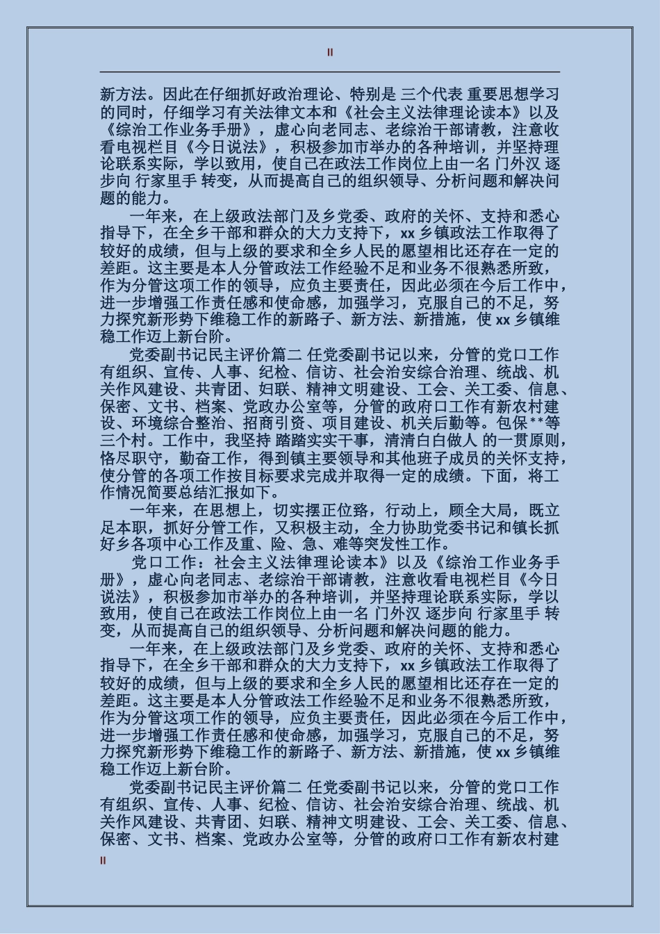 党委副书记民主评价_第2页