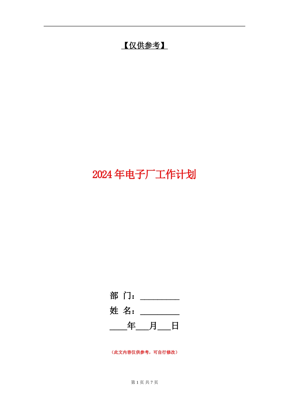 2024年电子厂工作计划_第1页