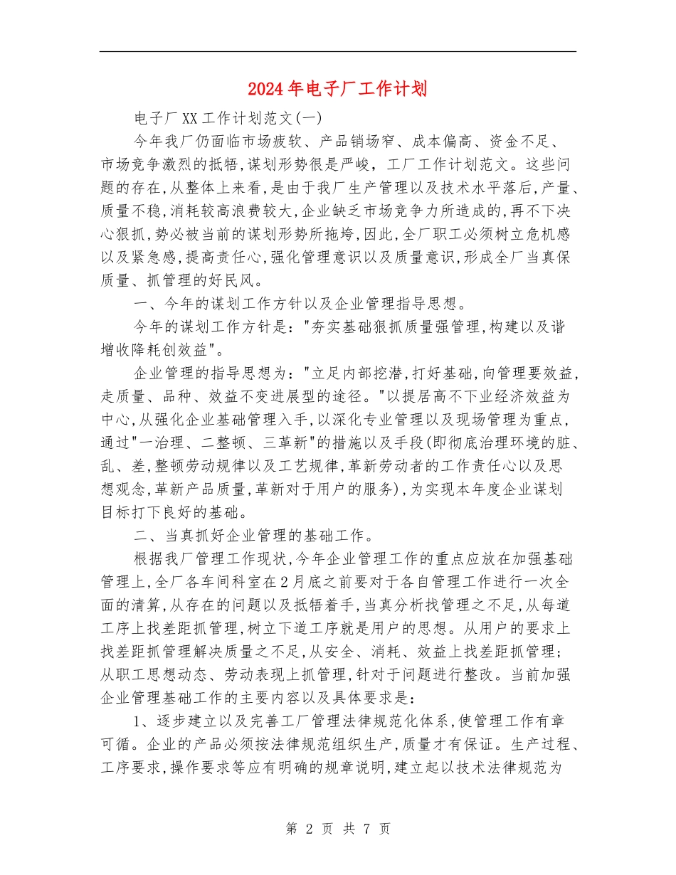 2024年电子厂工作计划_第2页