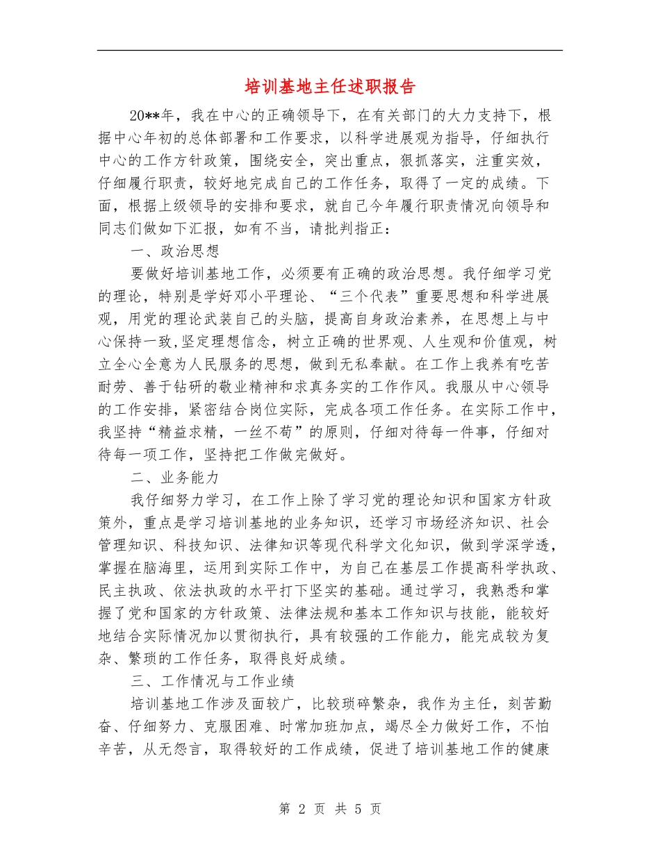 培训基地主任述职报告_第2页