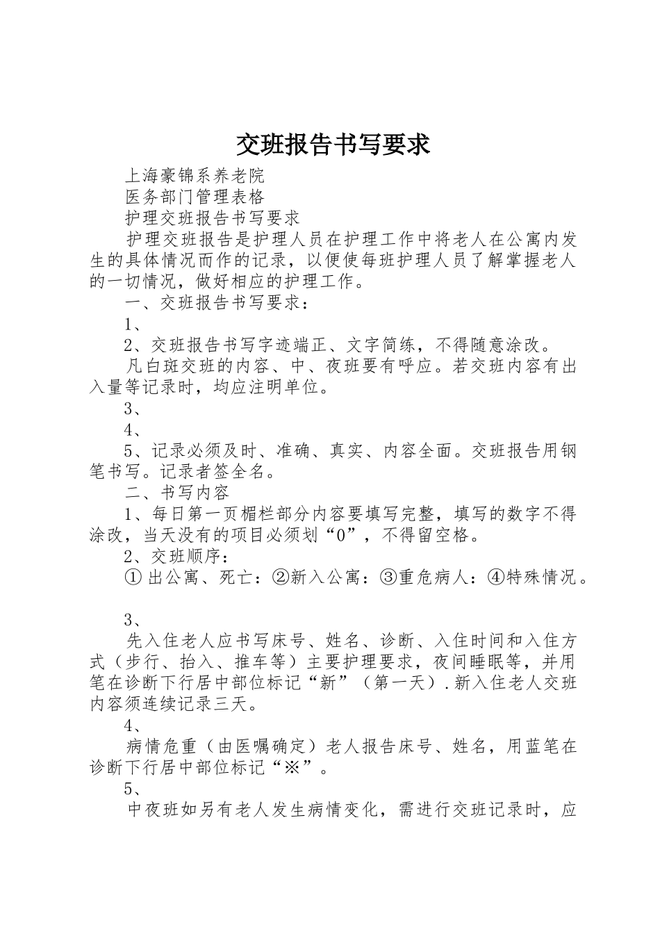 交班报告书写要求_第1页